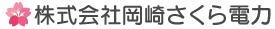 Okazaki Sakura Electric Power～株式会社岡崎さくら電力～